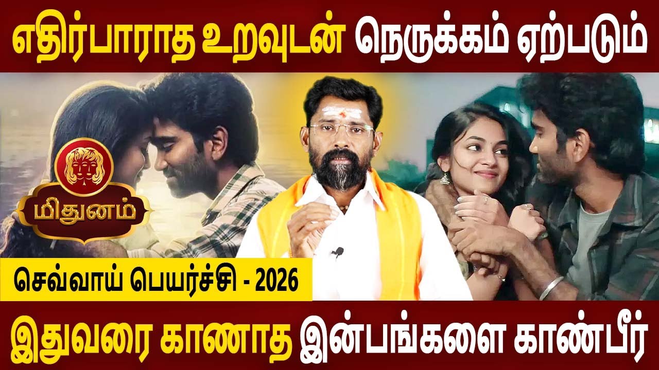 Mithunam | மிதுனம் | Sevvai Peyarchi | செவ்வாய் பெயர்ச்சி | Jothidam | Aanmeegam | Amman Jothidam