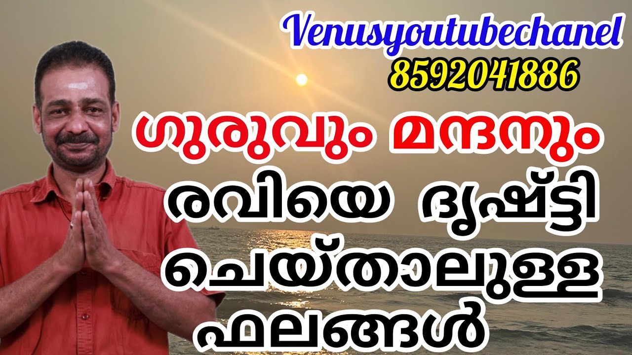 ഗുരുവും മന്ദനും രവിയെ ദൃഷ്ട്ടി ചെയ്താൽ ജ്യോതിഷം മലയാളം #astrologymalayalam /8592041886