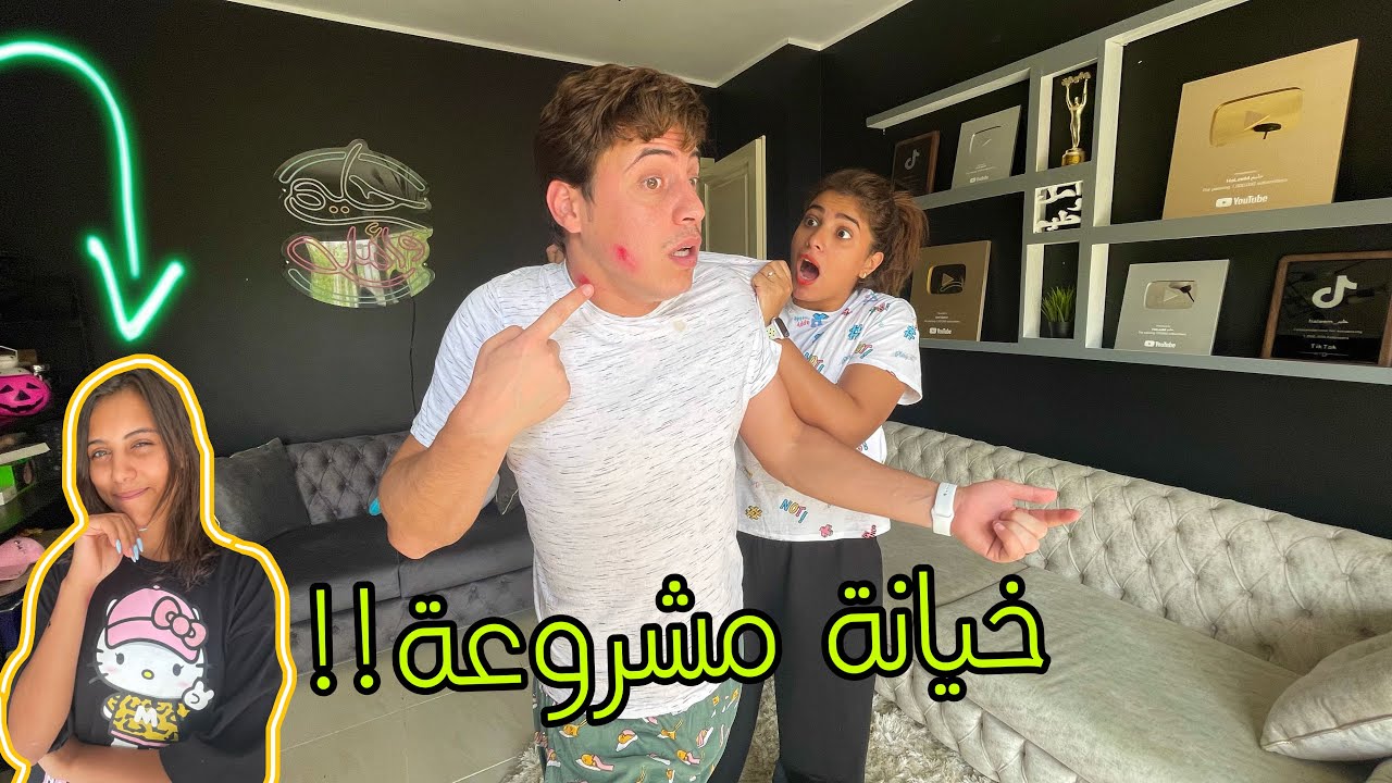 مقلب الخيانة الزوجية !! رد فعل امل…