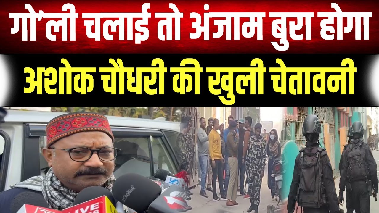 अपरा'धियों पर बरसे Ashok Choudhary, कहा- 'पाताल से भी ढूँढ निकालेंगे, सरकार नहीं बख्शेगी