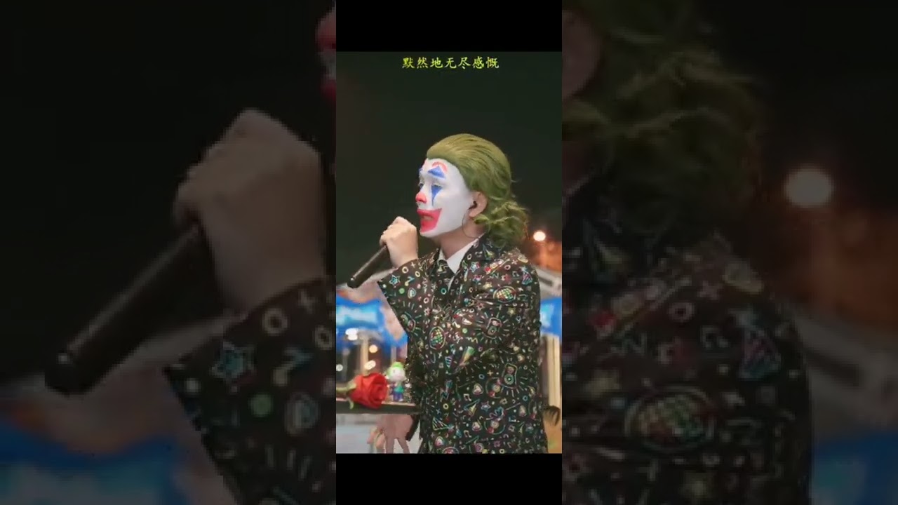 相思成灾-小丑不丑