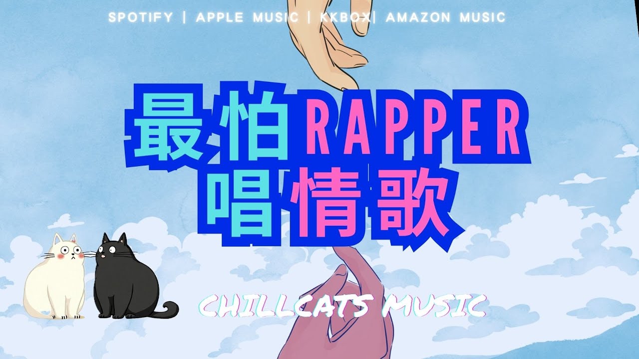 最怕Rapper唱情歌 🎧 Chill專輯 愛是這樣嗎  讀書、工作與放鬆的絕佳音樂 Playlist Chinese Songs EP-7