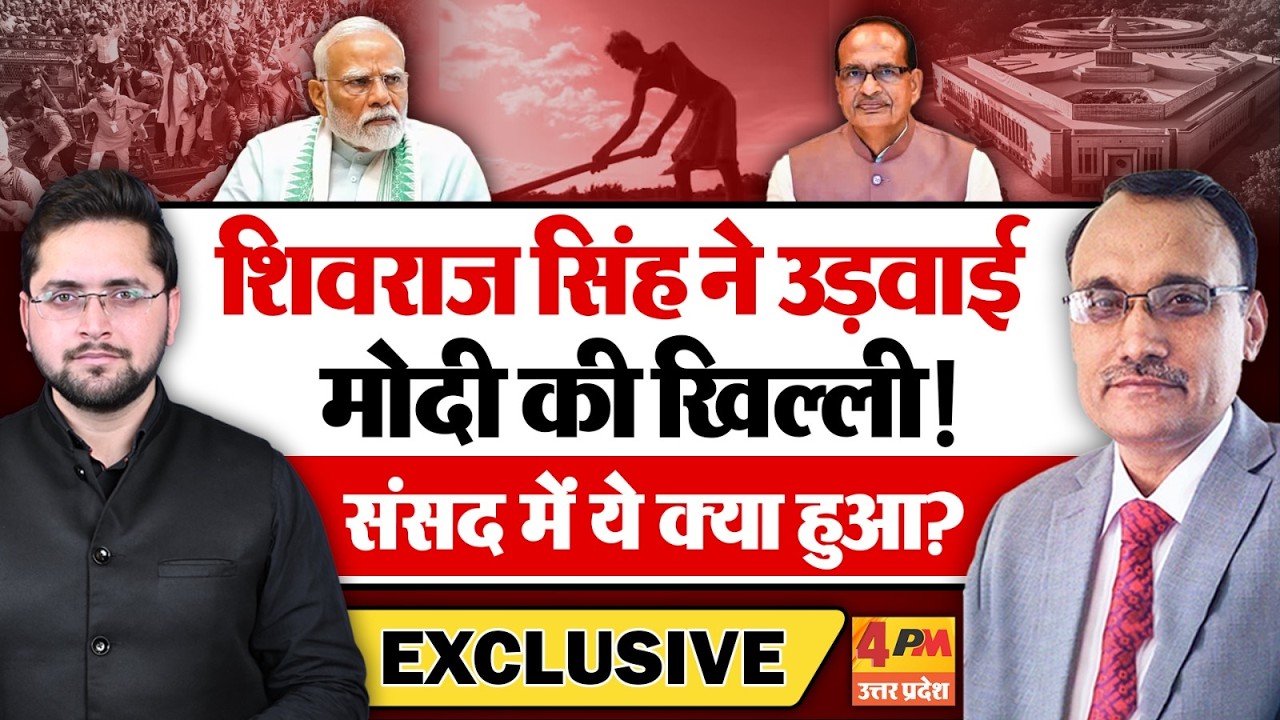 शिवराज सिंह ने उड़वाई मोदी की खिल्ली! संसद में ये क्या हुआ? KP Malik