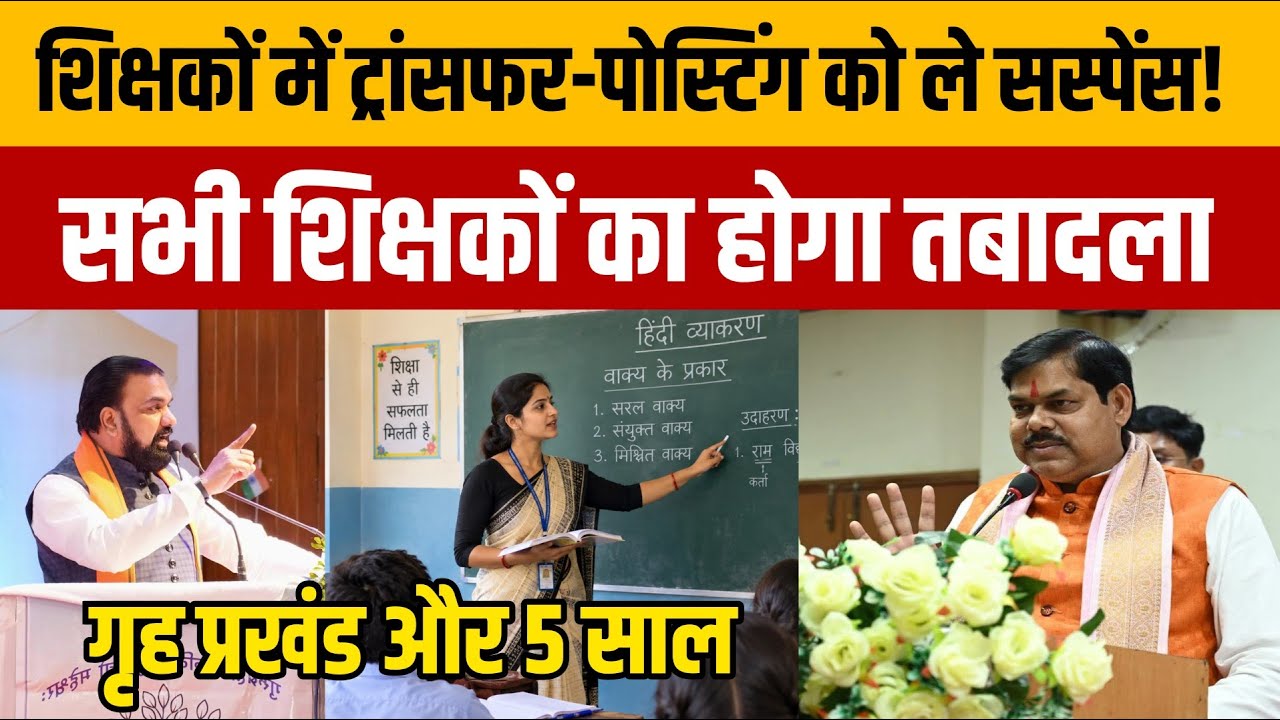 Teacher Transfer : शिक्षकों के ट्रांसफर को लेकर शिक्षामंत्री और मुख्यमंत्री का बयान | सब होगा तबादला