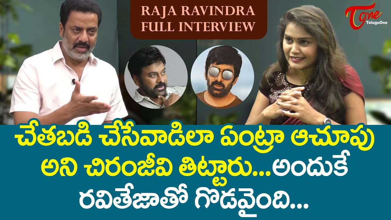 Raja Ravindra Exclusive Interview | అందుకే రవితేజాతో గొడవైంది | TeluguOne