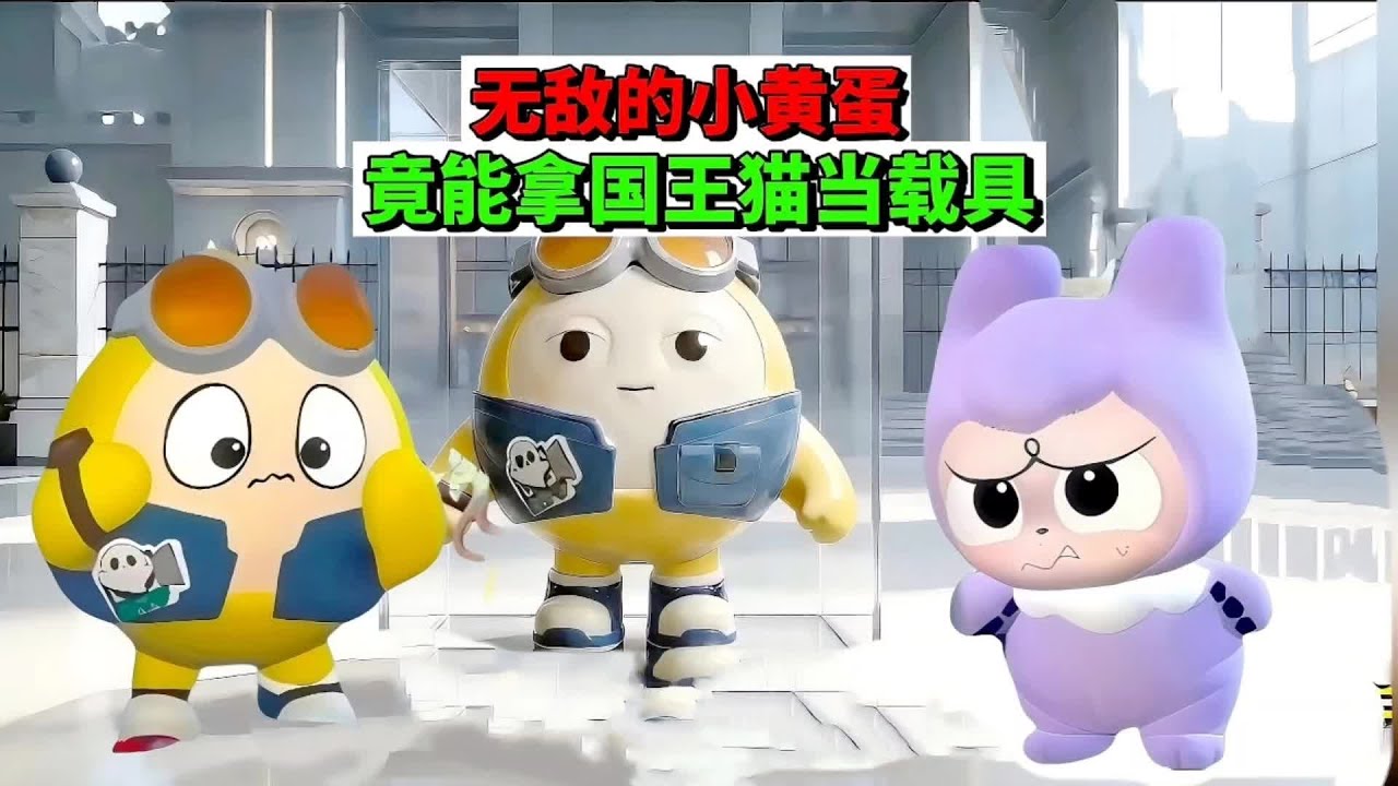 蛋仔派对：无敌的小黄蛋，竟能拿国王猫当载具 #蛋仔派对 #抖音acg新春会 #蛋仔新春大吉 #蛋仔高玩小课堂 #蛋仔高能剪刀手