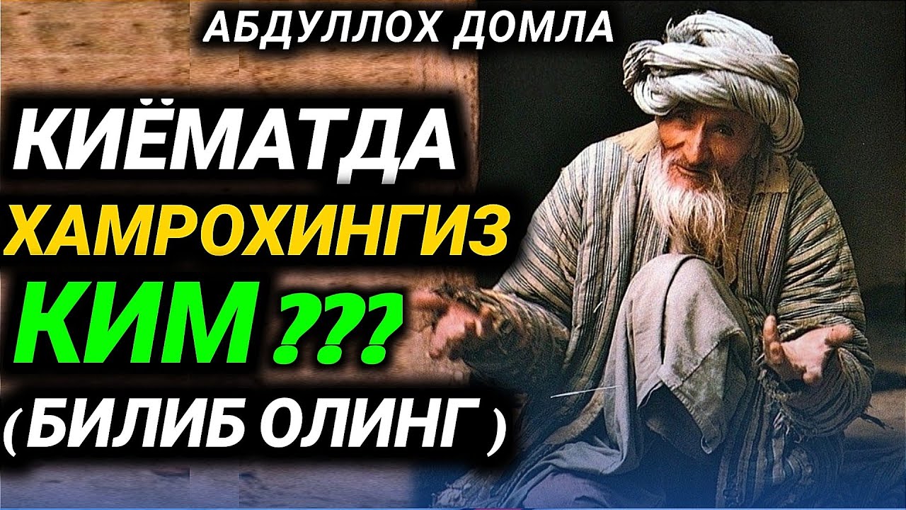 Абдуллох Домла • Киёматда Хамрохингиз Ким Булади (Билиб Олинг)