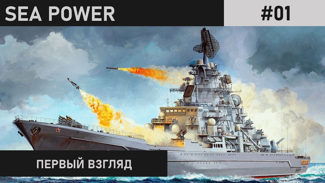 ДАВАЙТЕ РАЗБИРАТЬСЯ | КАК ВЫГЛЯДИТ ИГРА | SEA POWER