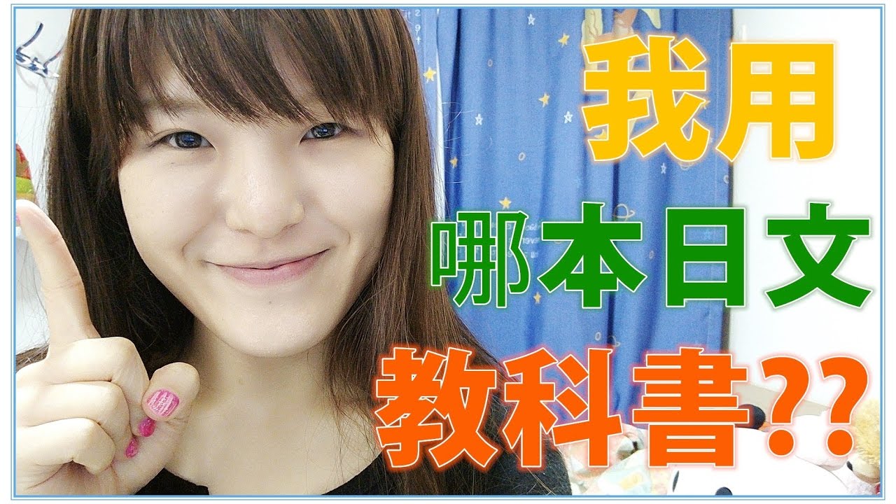 日常分享 之 【我用哪本日文教科書】