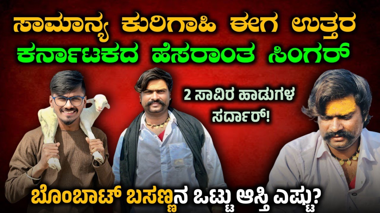 ಜನಪದ ಸಿಂಗರ್ ಬೊಂಬಾಟ್ ಬಸಣ್ಣನವರ ಬದುಕಿನ ಕಥೆ!|Bombat Basanna || SIMPLE SIDDU |