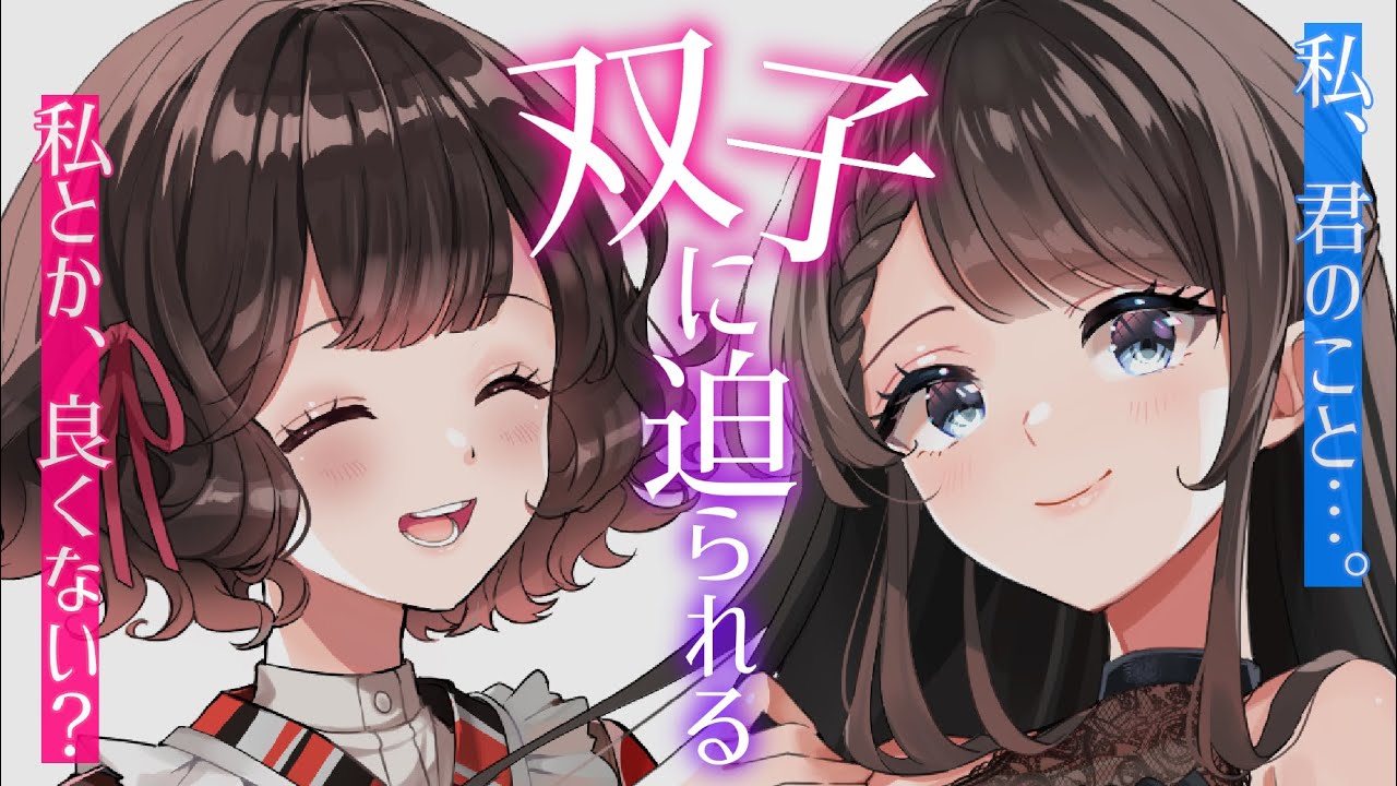 【男性向け/双子】遅刻しているお姉さん系の女友達を待っている間、不思議ちゃんの同級生とばったり遭遇し一緒に時間をつぶすことになって……？【浅木ゆめみ×さけこ。】