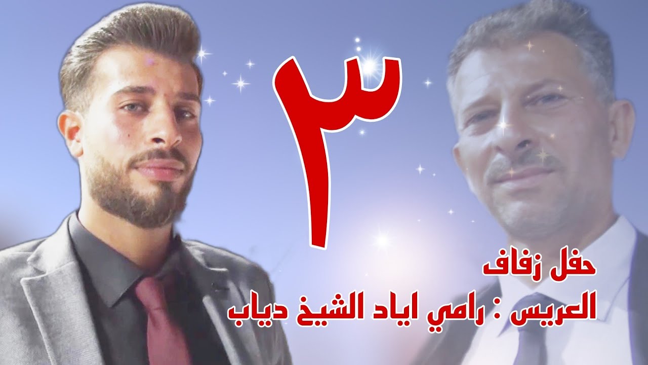 | 3 | زفاف العريس رامي اياد الشيخ دياب #افراح #اهالي #معرة_النعمان