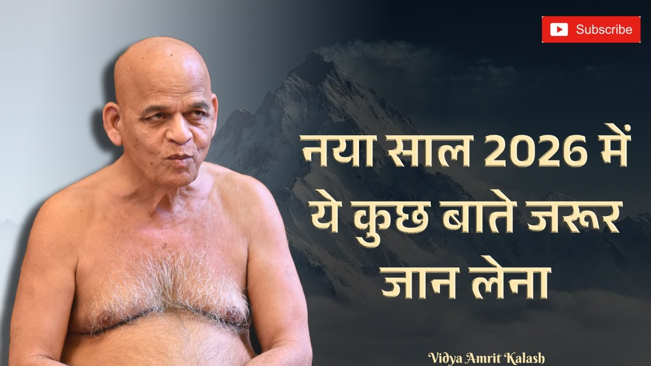 नया साल 2026 में ये कुछ बाते जरूर जान लेना || आचार्य श्री समयसागर जी महाराज | Samaysagar ji Maharaj