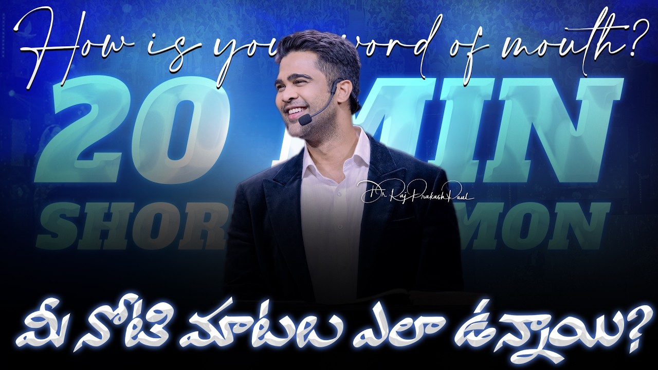 మీ నోటి మాటలు ఎలా ఉన్నాయి? | How is your word of mouth? || Raj Prakash Paul || Telugu Sermon