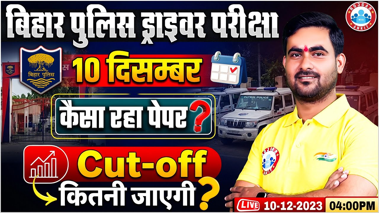 Bihar Police Driver Exam Review 2025 | Bihar Police Driver 10 Dec कैसा रहा Paper & Expected Cut Off
