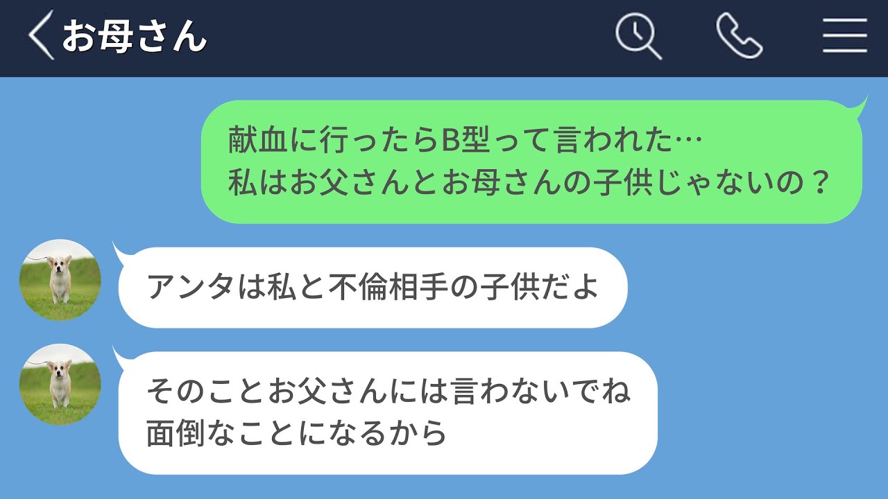 【LINE】自分が不倫相手との子供だったと絶望した時の母親の対応が最低すぎた&hellip;【LINEドラマ】