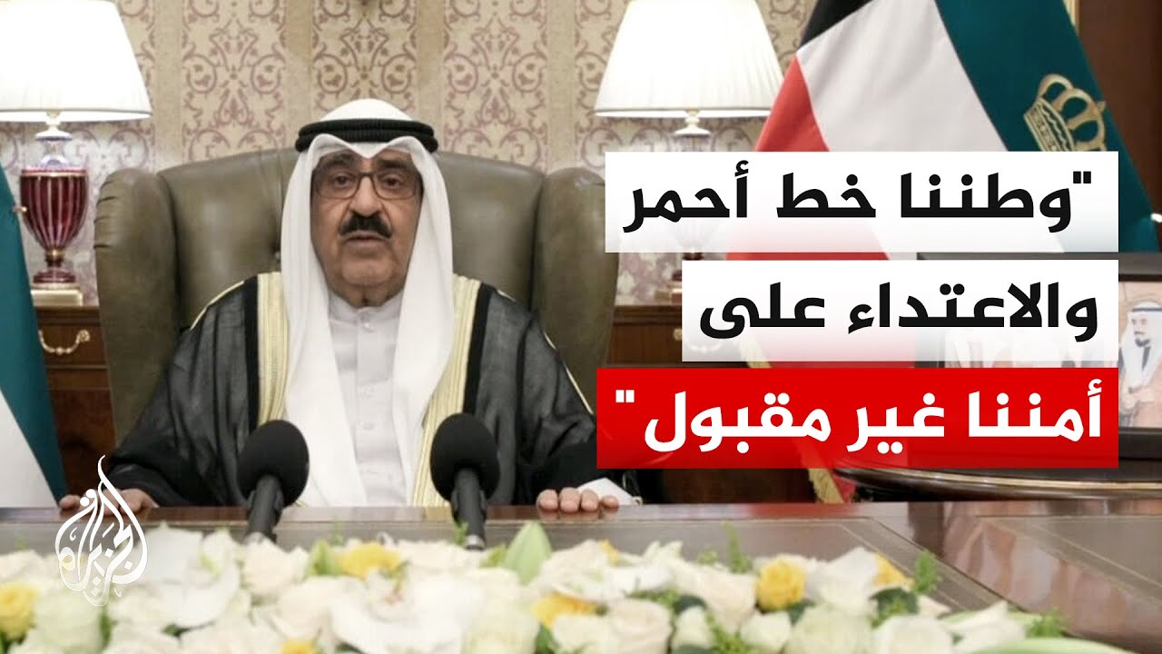 أمير الكويت: نحن قادرون على تجاوز كل التحديات وقد مررنا في تاريخنا بمحطات صعبة وخرجنا أكثر صلابة