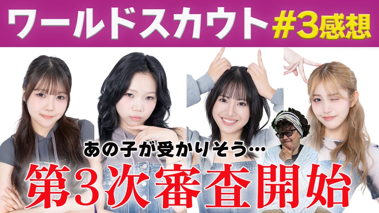 【ワールドスカウト】第3話感想。いよいよグループ審査！やっぱりあの子が受かりそうな予感。