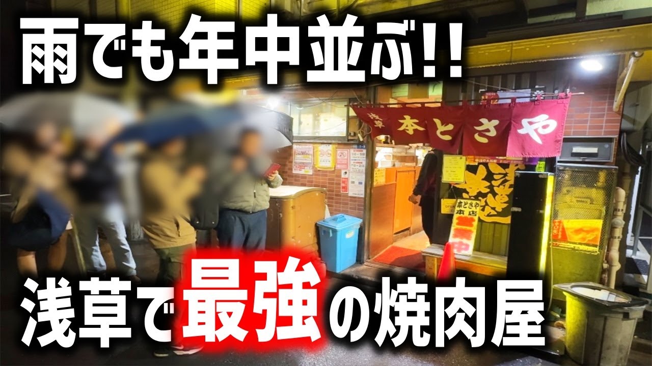 【行列】社長も登場！厚切り肉の超ボリューム！浅草で最強の焼肉屋を攻める！！