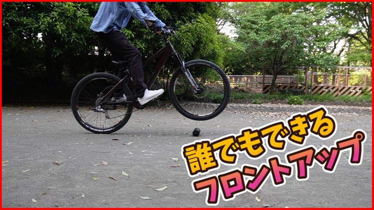誰でもできるMTBテクニック 基礎 フロントアップ