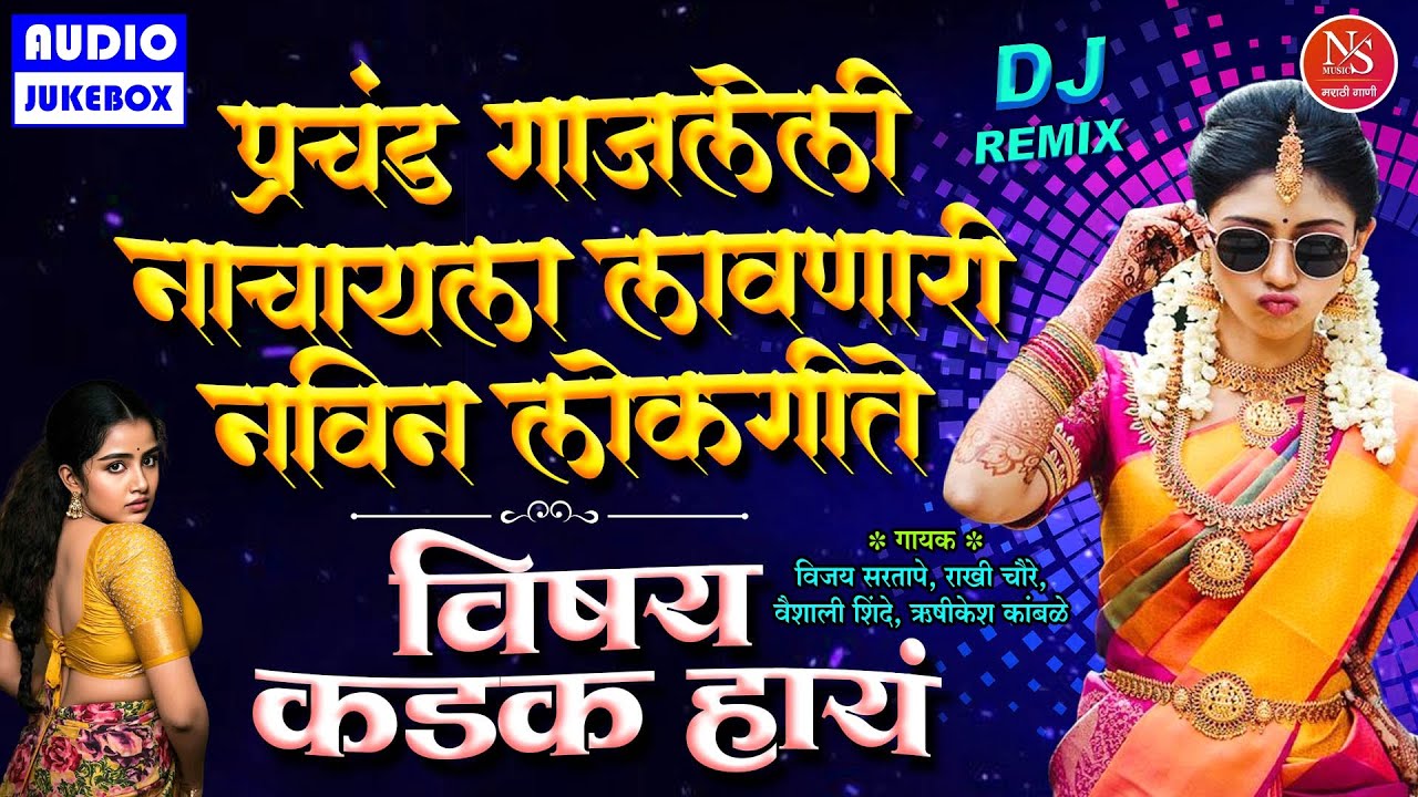 प्रचंड गाजलेली नाचायला लावणारी लोकगीत - विषय कडक हाय | Famous Marathi Lokgeet Dj | Marathi Dj Gani