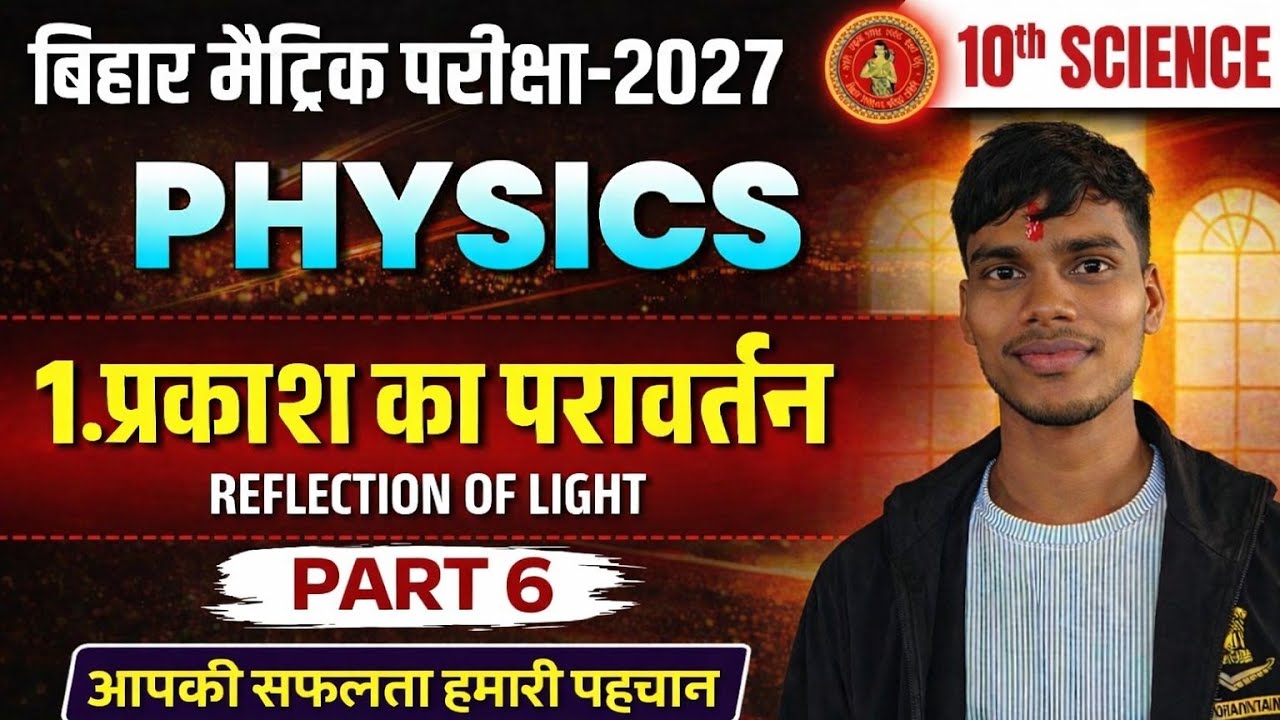 LEC-6|CLASS-10th CHAPTER -1 PHYSICS| प्रकाश का परावर्तन|BIHAR BOARD CLASS 10th prakash ka parawartan