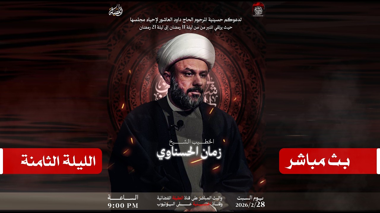 مباشر الخطيب الشيخ زمان الحسناوي | حسينية المرحوم الحاج داود العاشور | الليلة الثامنة