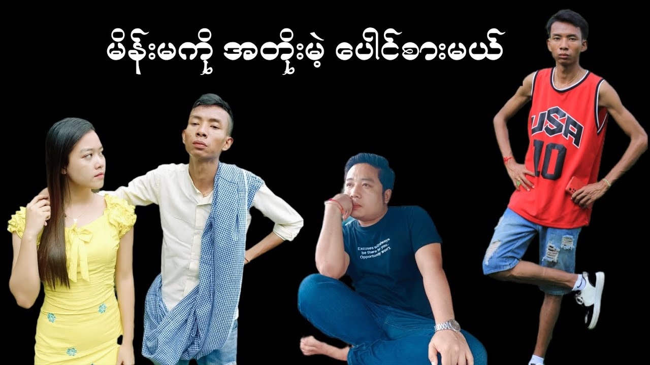 မိန်းကလေးများ မိုးညိုကိုရှောင်ကြပါ