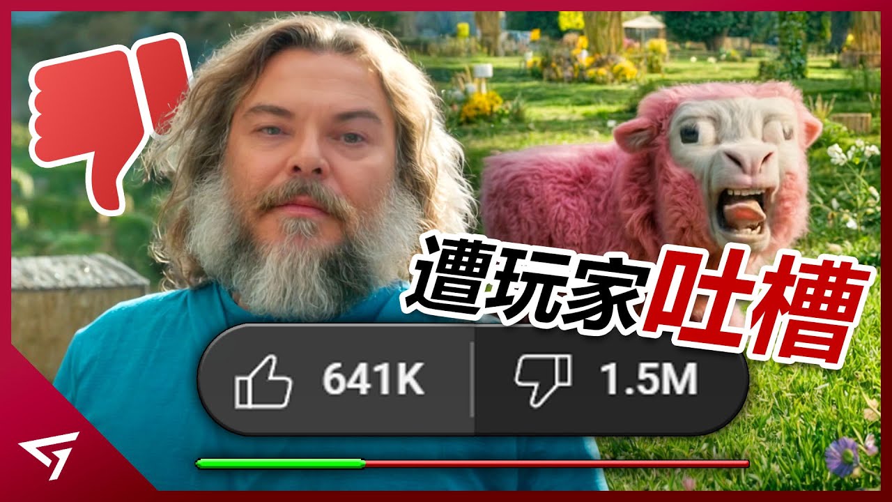 Minecraft電影獲得比白雪公主還高的百萬倒贊？擬真畫風讓麥塊羊醜到絕望？有史以來最暢銷的電玩遊戲【Minecraft Movie 麥塊電影】的爭議事件