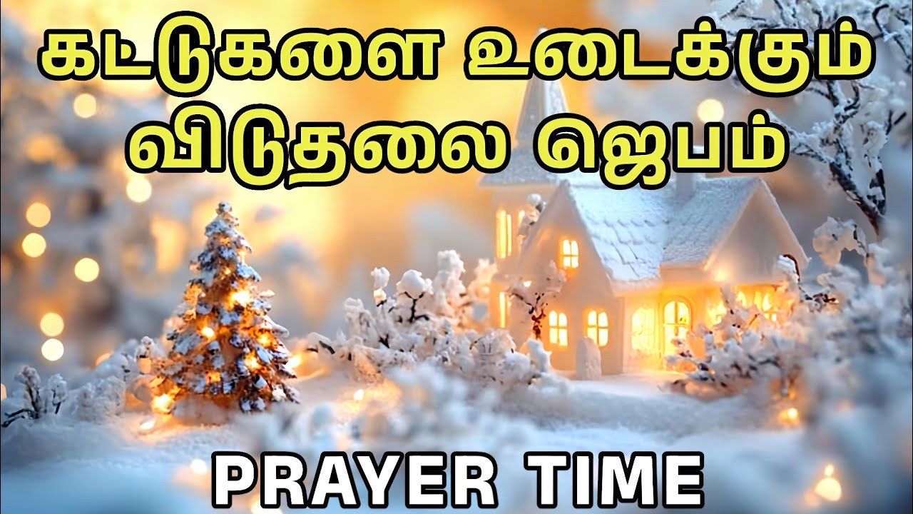 கட்டுகளை உடைக்கும் விடுதலை ஜெபம் | Tamil Christian Prayer | Prayer Time