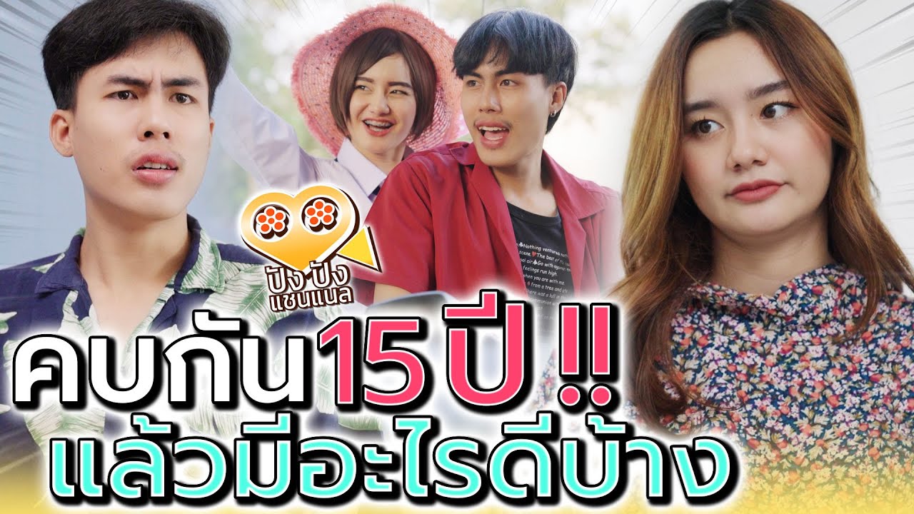 มองเมียฉันทำไม !! คบมา 15 ปี มีอะไรดีบ้างล่ะ (ละครสั้น) - ปัง ปัง แชนแนล