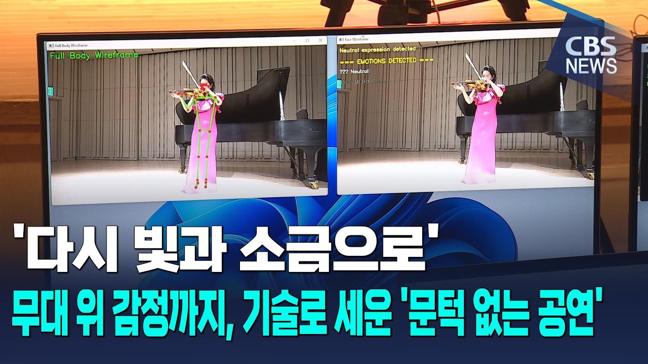 [CBS 뉴스] 무대 위 감정까지…기술로 세운 '문턱 없는 공연'