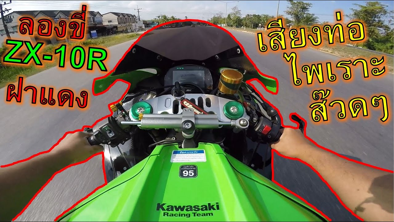 ลองขี่ ZX-10R ฝาแดง ท่อแต่ง Trickstar เสียงท่อหวานเจี๊ยบ ไพเราะจับใจ ep.1053