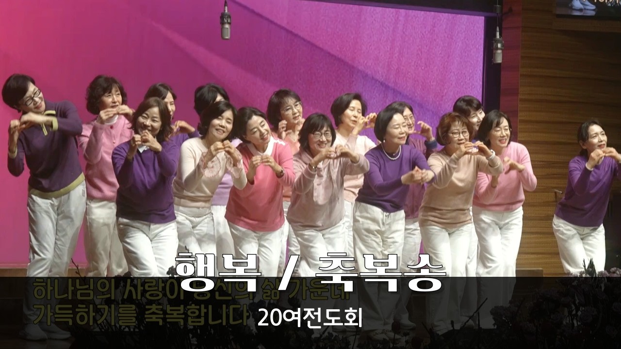 [행복 / 축복송] 20여전도회 - 청운교회 금요 온가족 기도회 20260320