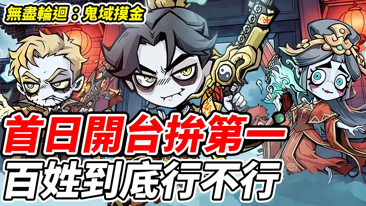 【無盡輪迴：鬼域摸金】首日開台拚第一《百姓到底行不行》【平民百姓實況台】『媽祖』『大甲鎮瀾宮』