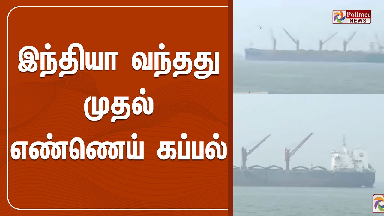 🔴LIVE: இந்தியா வந்தது முதல் எண்ணெய் கப்பல் | India | Iran | War