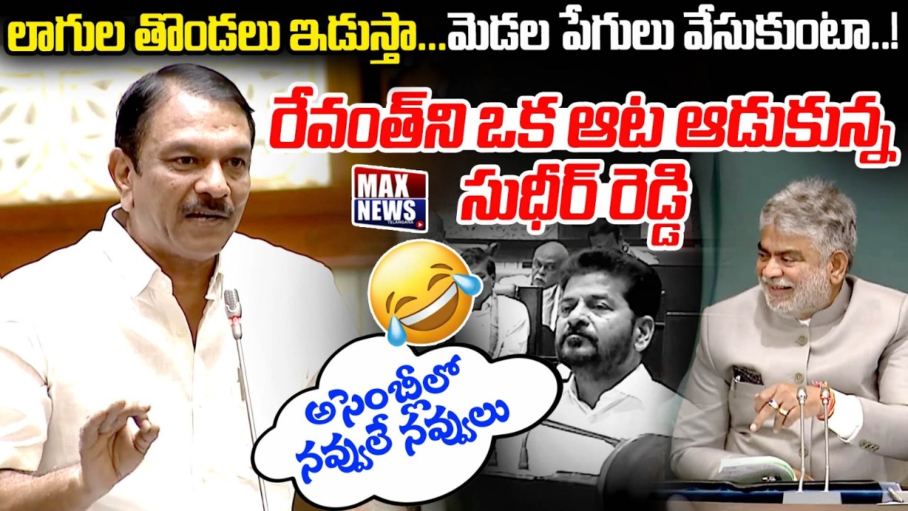 BRS MLA Sudheer Reddy Shocking Comments on CM Revanth Reddy in Assembly | MAX News Telangana