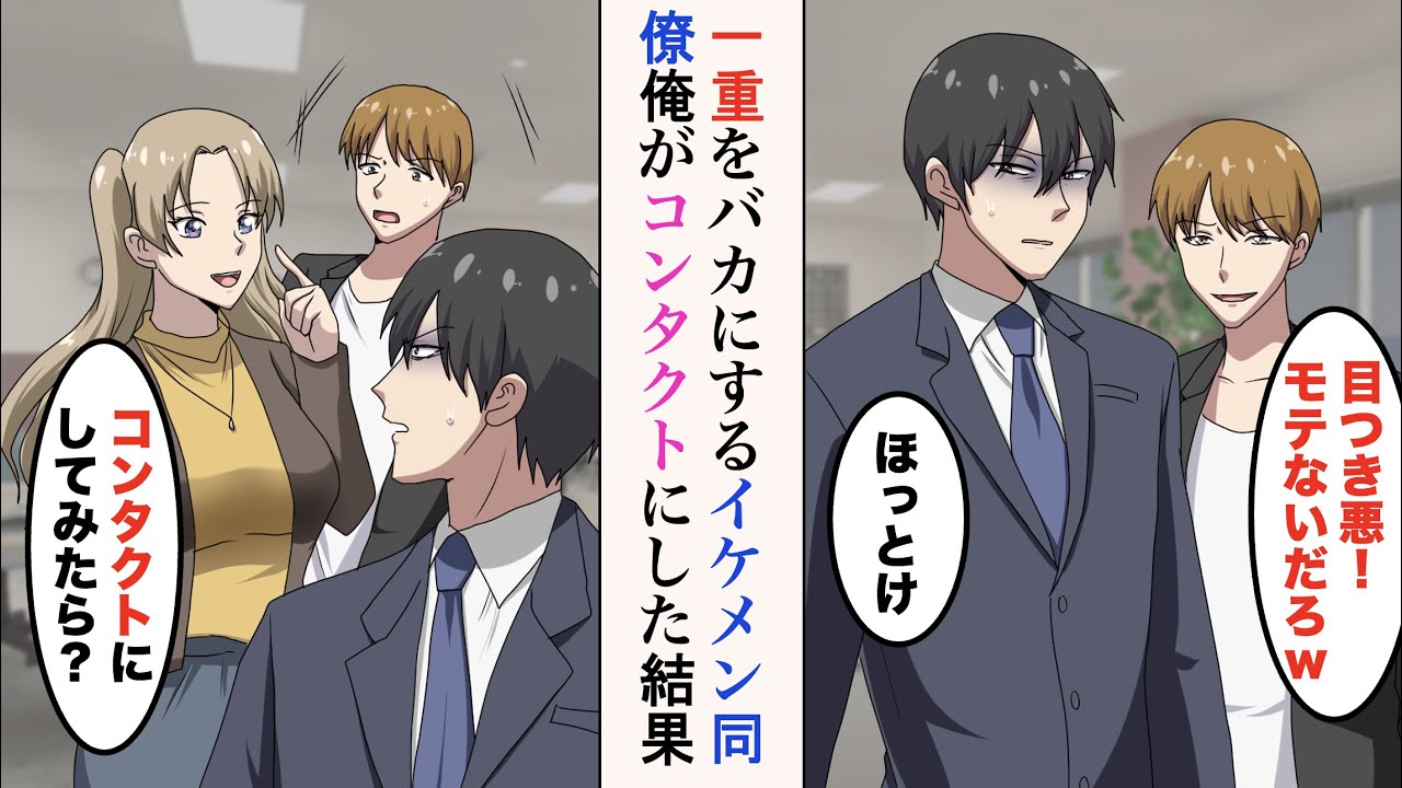 【漫画】一重の俺をバカにするイケメン同僚「目つき悪！モテないだろw」俺「ほっとけ」→女性社員「もしかして目悪い？」コンタクトにしたら女性社員に囲まれて…【ラブコメ漫画】