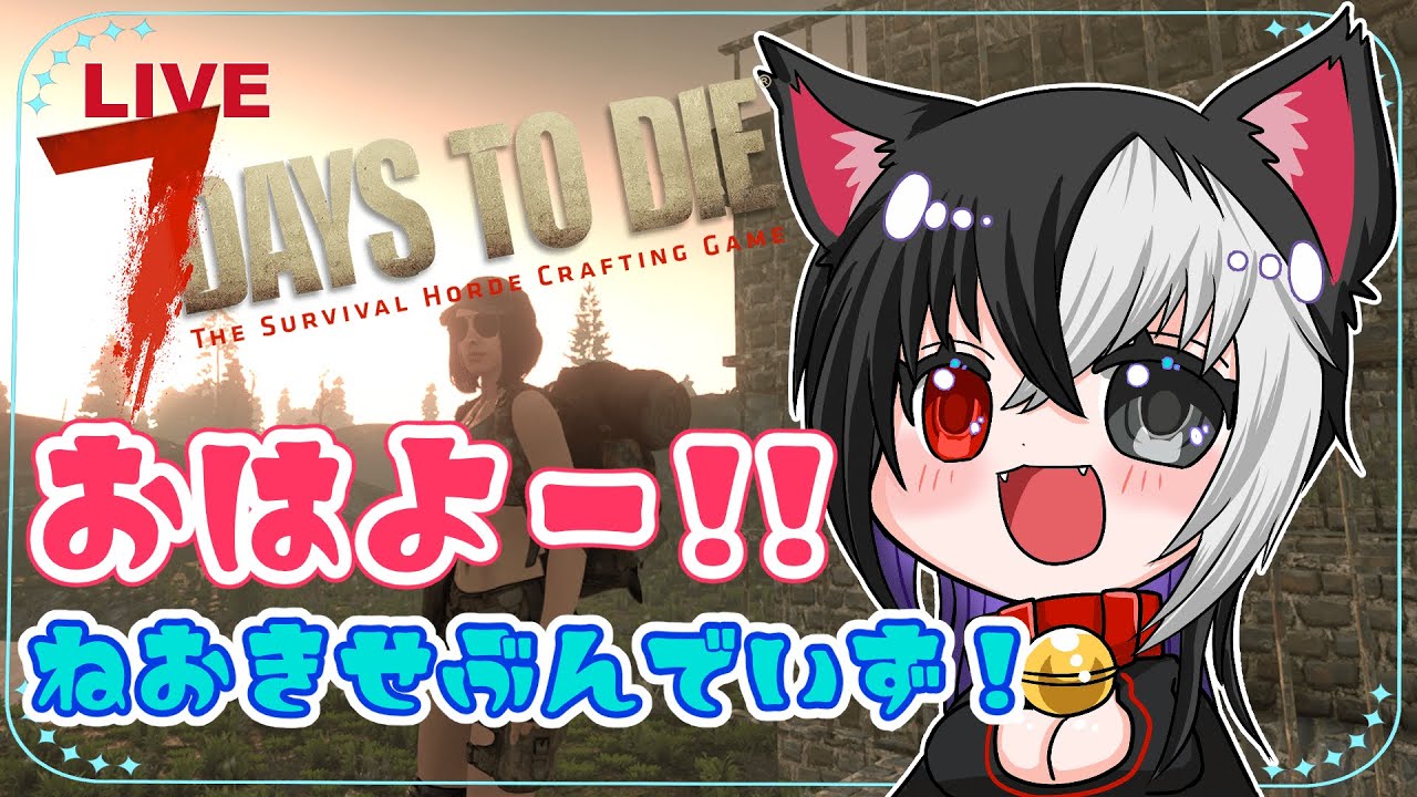 【7Days to Die】拠点建築とゾンビとみんなと朝活配信【おはよう７dtd】#7dtd #サバイバル #7DaystoDie