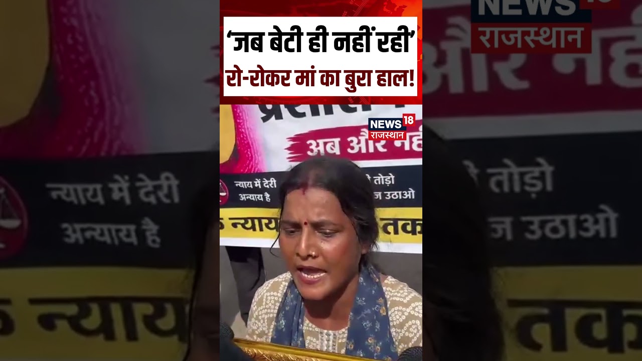 Vanshika Case: &lsquo;जब बेटी ही नहीं रही&rsquo;रो-रोकर मां का बुरा हाल! Jaipur case| Jaipur Vanshika Death Case