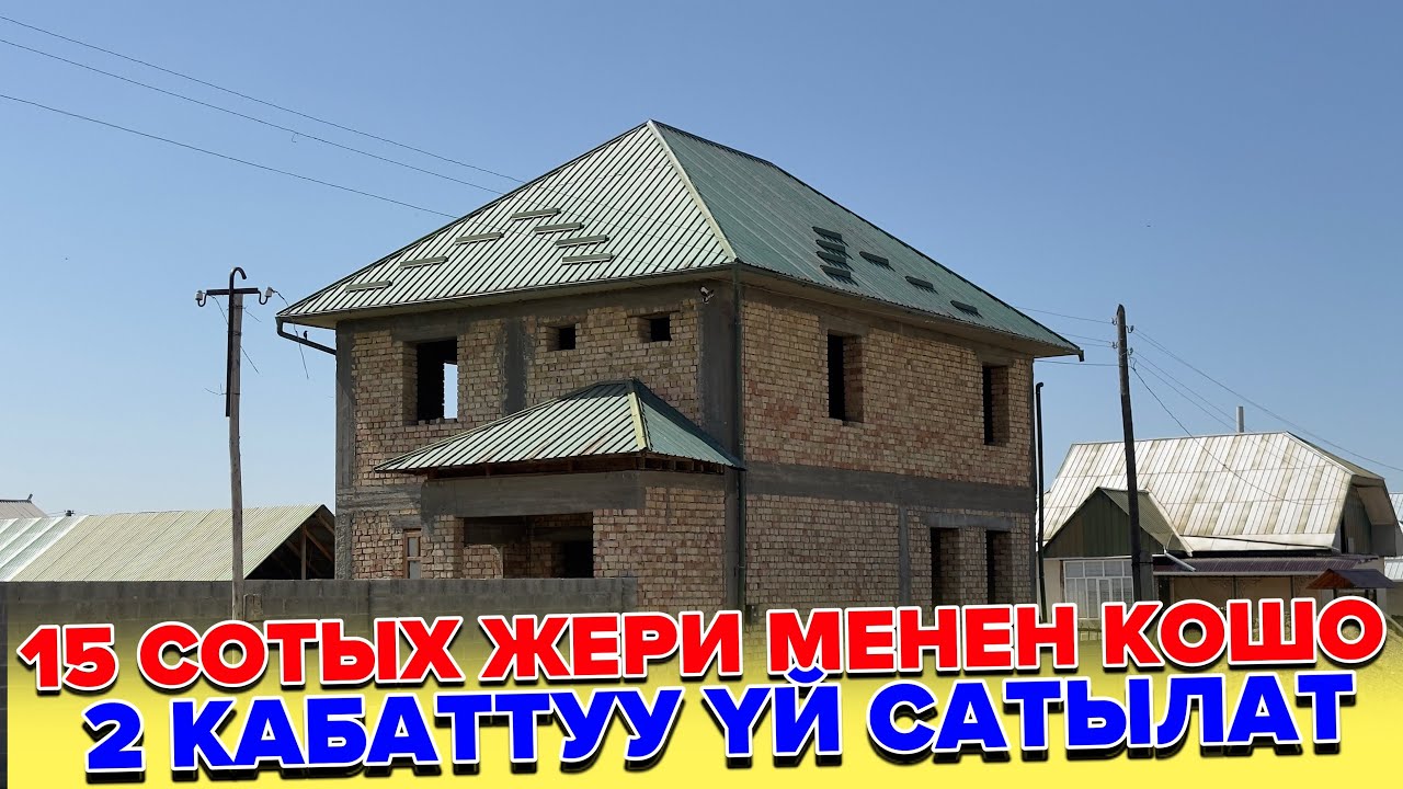 2 Кабаттуу үй сатылат 15 сотых жери менен кошо.☎️:0552728050