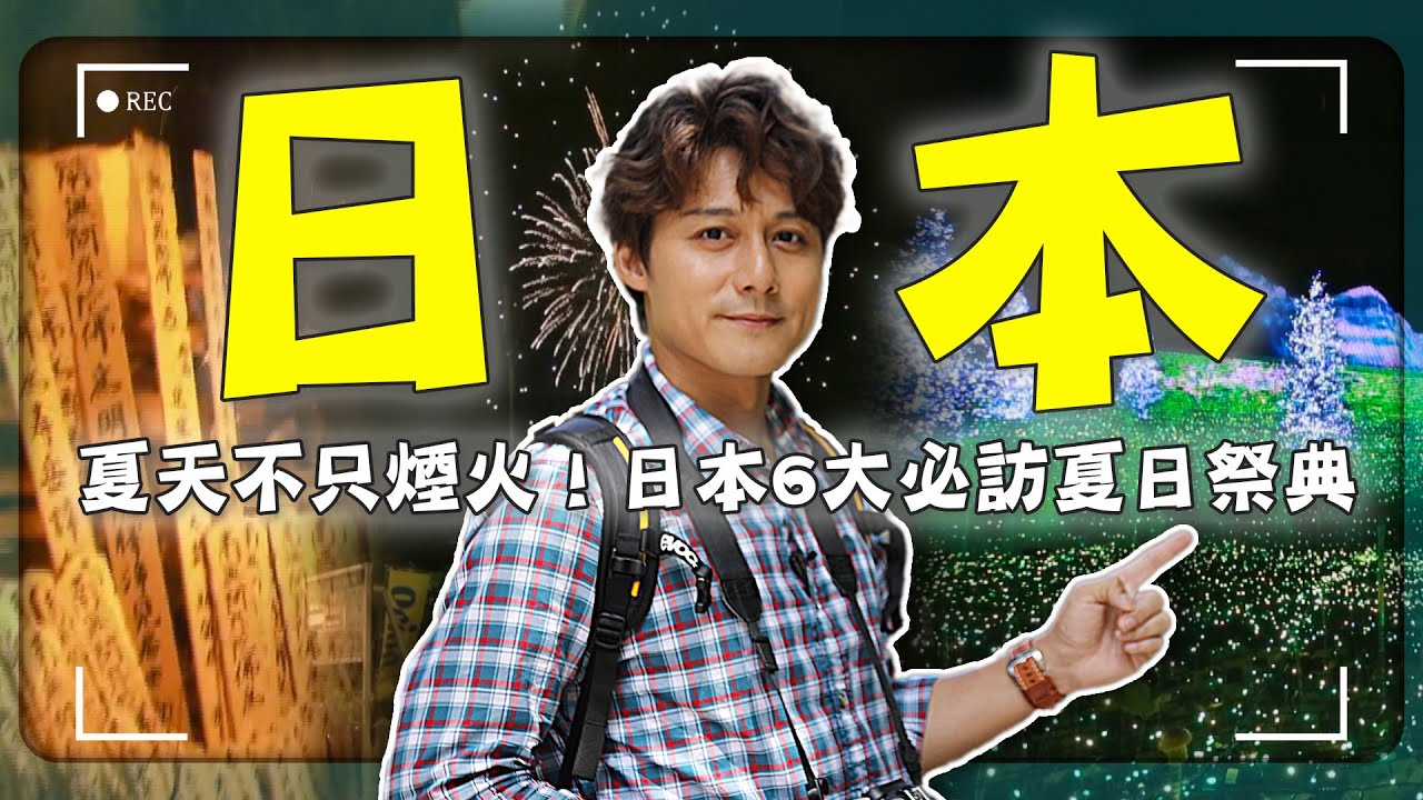 2025【今年夏天必衝！日本六大夏日慶典全攻略】京都／三重／福岡／茨城／沖繩／Kyoto／Mie／Fukuoka／Ibaraki／Okinawa｜廖科溢