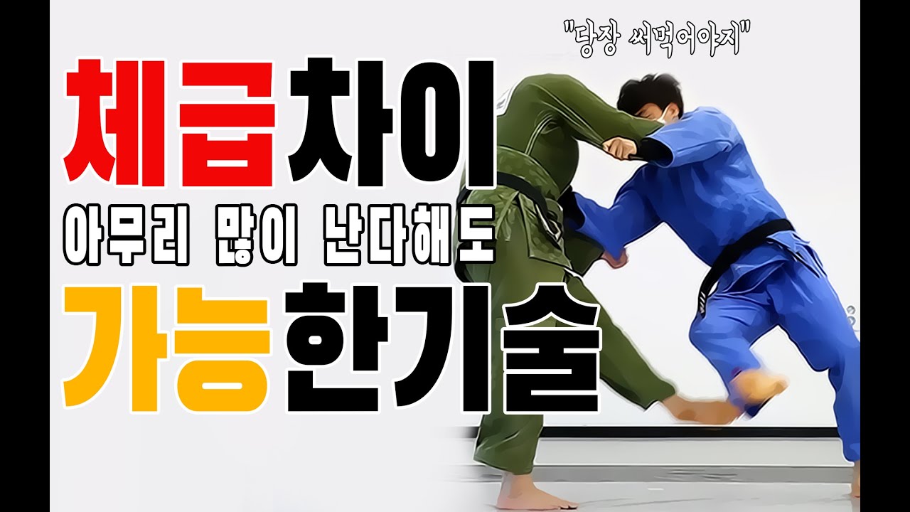 (1편) 상대가 크다고 쫄 필요없는 유도기술