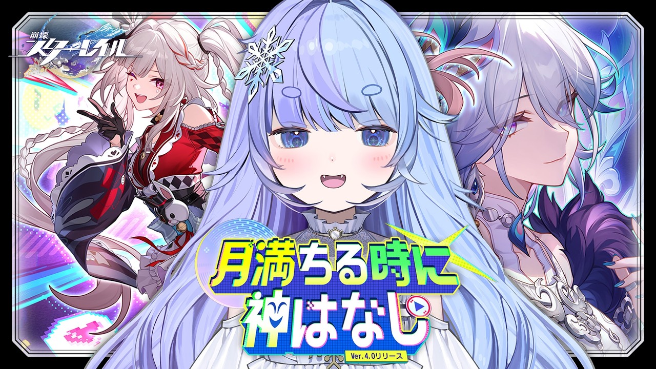 *❅ #崩壊スターレイル┊Ver.4.0開拓クエスト「月満ちる時に神はなし」中編〖 雪芽るみ┊すぺしゃりて 〗