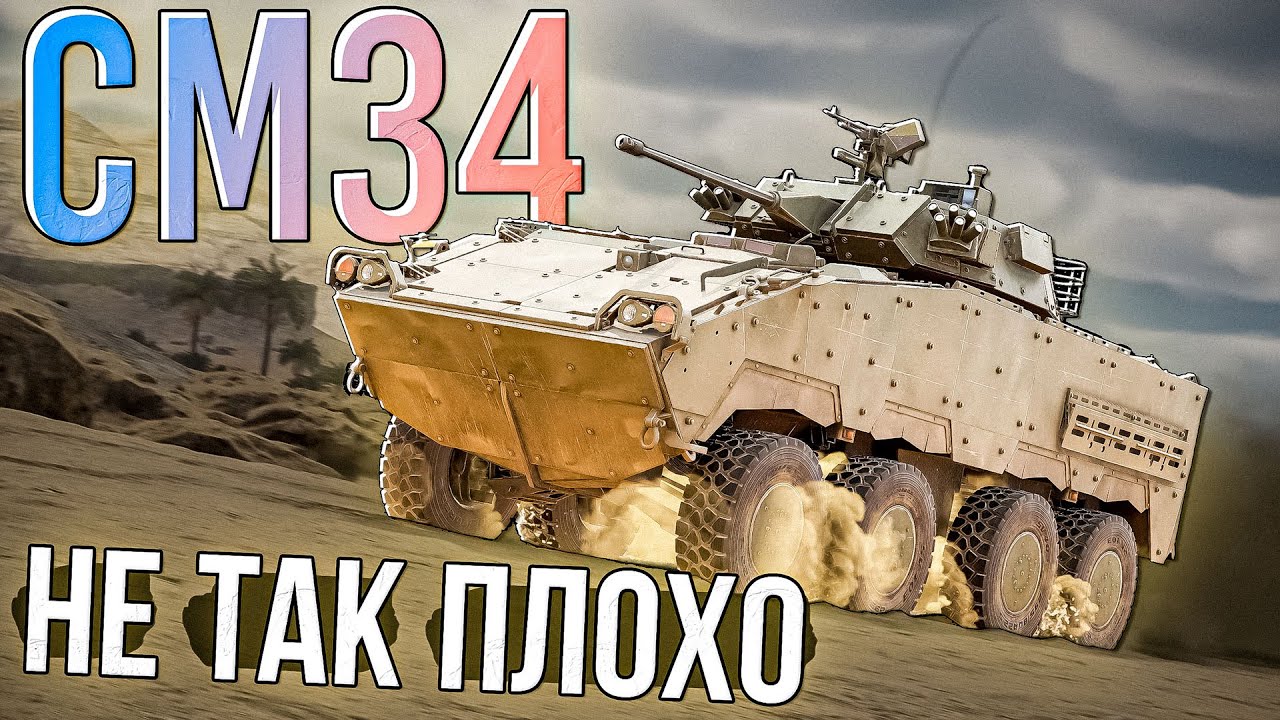 CM34 Не такой уж и плохой колёсник в War Thunder. Обзор