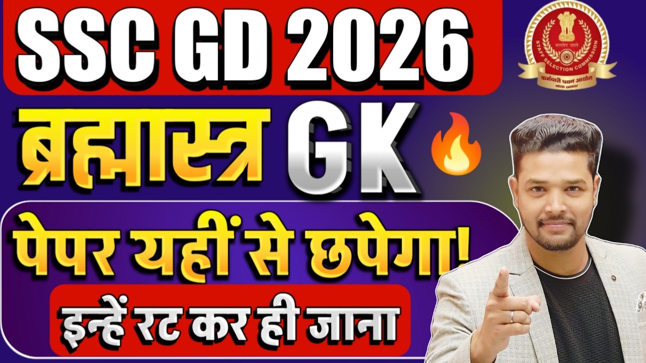 SSC GD 2026: GK/GS Important Questions | सीधा Exam में छपने वाले प्रश्न 🔥/ SSC GD GK GS Practice Set