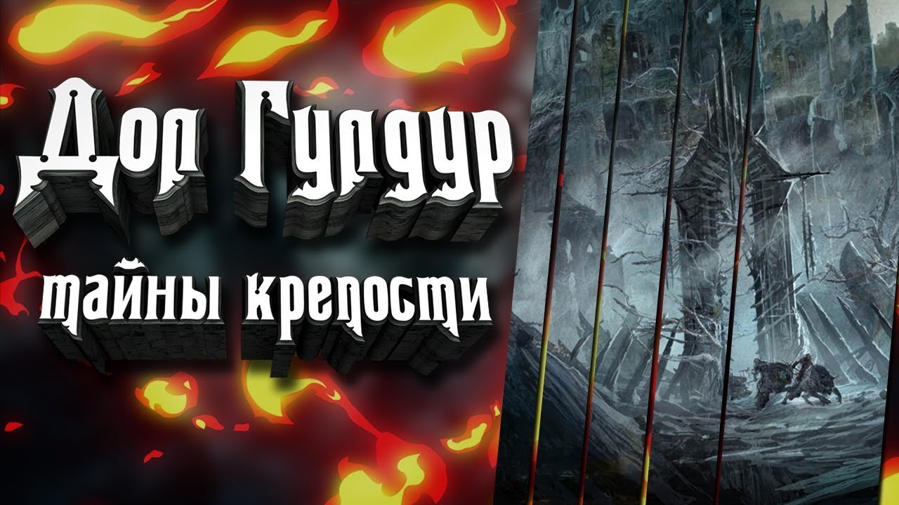 Дол Гулдур - Проклятая твердыня Средиземья. История становления и битвы за Дол Гулдур.