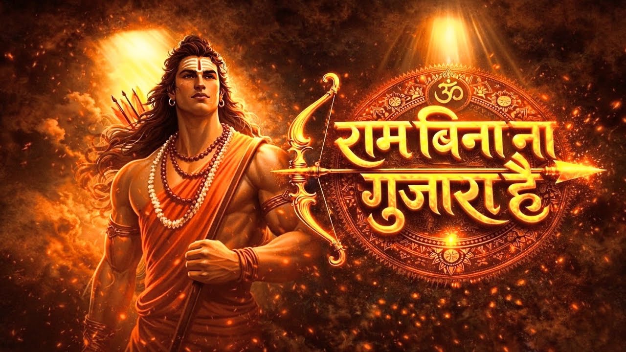 राम बिना ना गुज़ारा है | Ram Bina Na Guzara Hai | Shri Ram Bhajan 2026 | MP3 Universe 🙏🏻