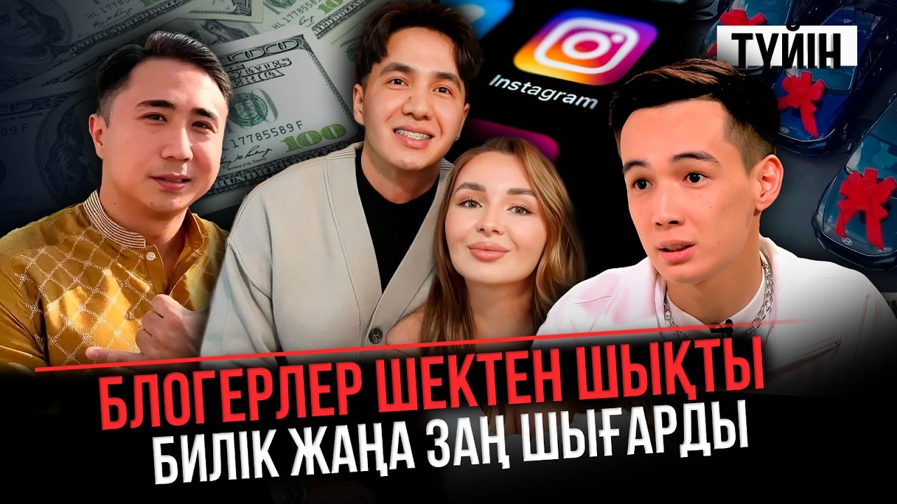 Заңсыз жарнама жасаған блогерлерді қандай жаза күтіп тұр? | Түйін