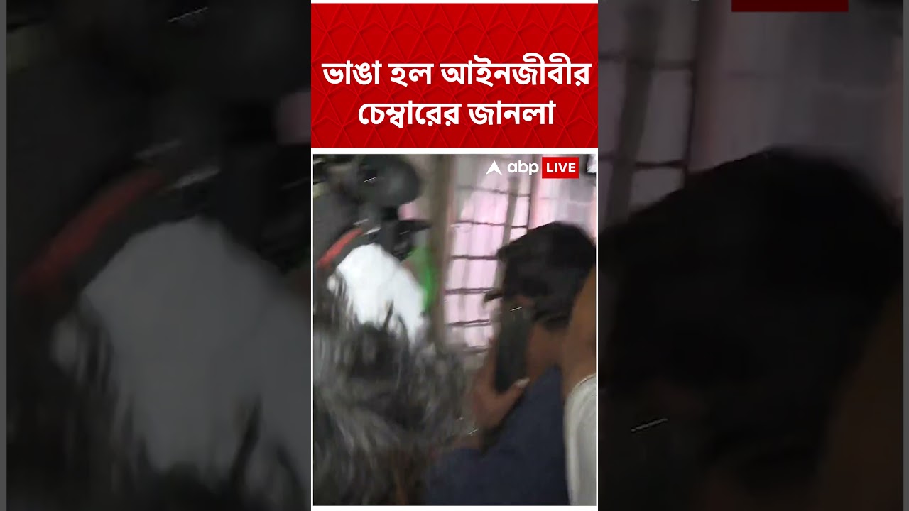 ভাঙা হল আইনজীবীর চেম্বারের জানলা | Aroop Biswas | Arup Biswas | #shorts #abpananda